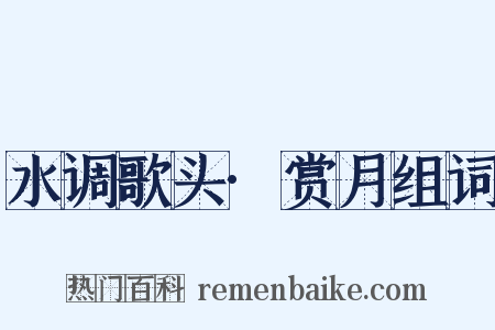 水调歌头·赏月组词是什么意思的图片